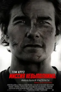  Миссия невыполнима: Финальная расплата 